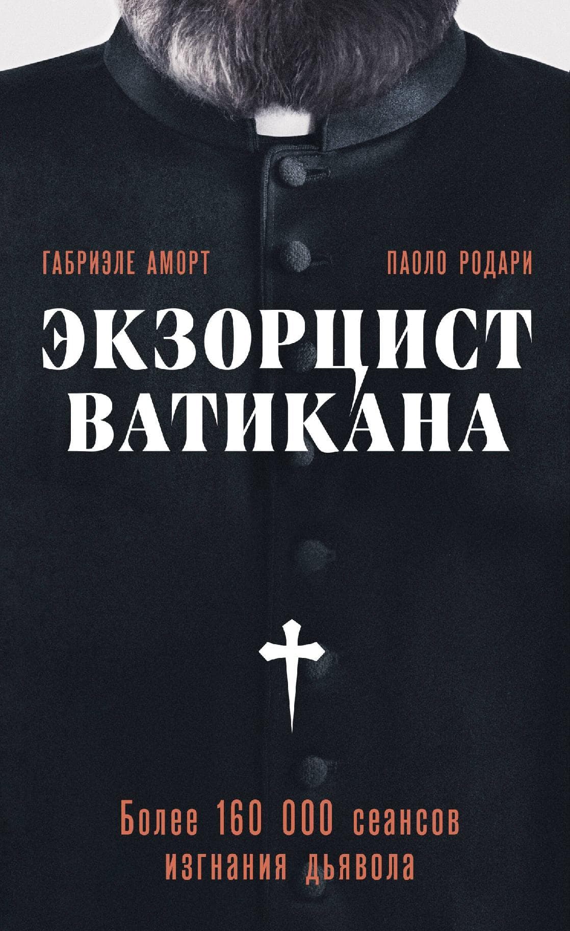 Экзорцист Ватикана