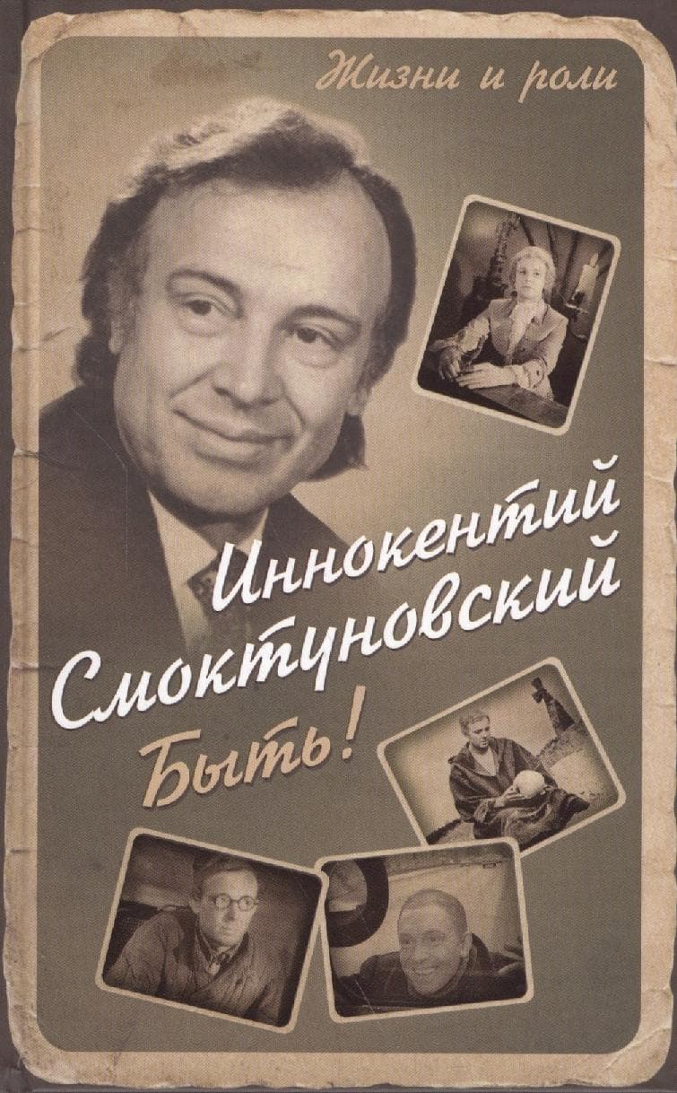 Быть!