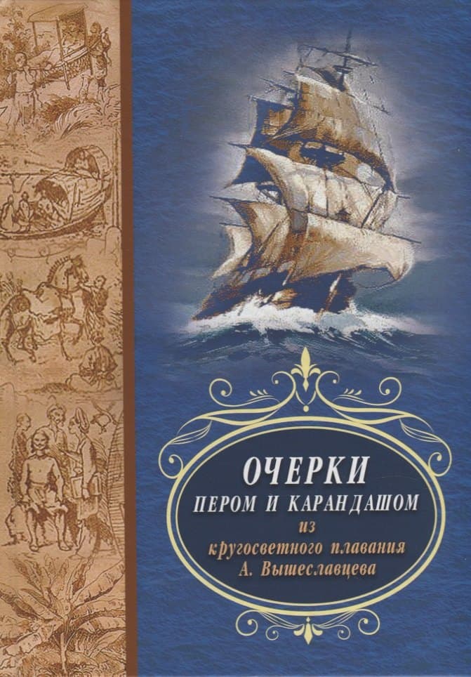 Очерки пером и карандашом из кругосветного путешествия А. Вышеславцева