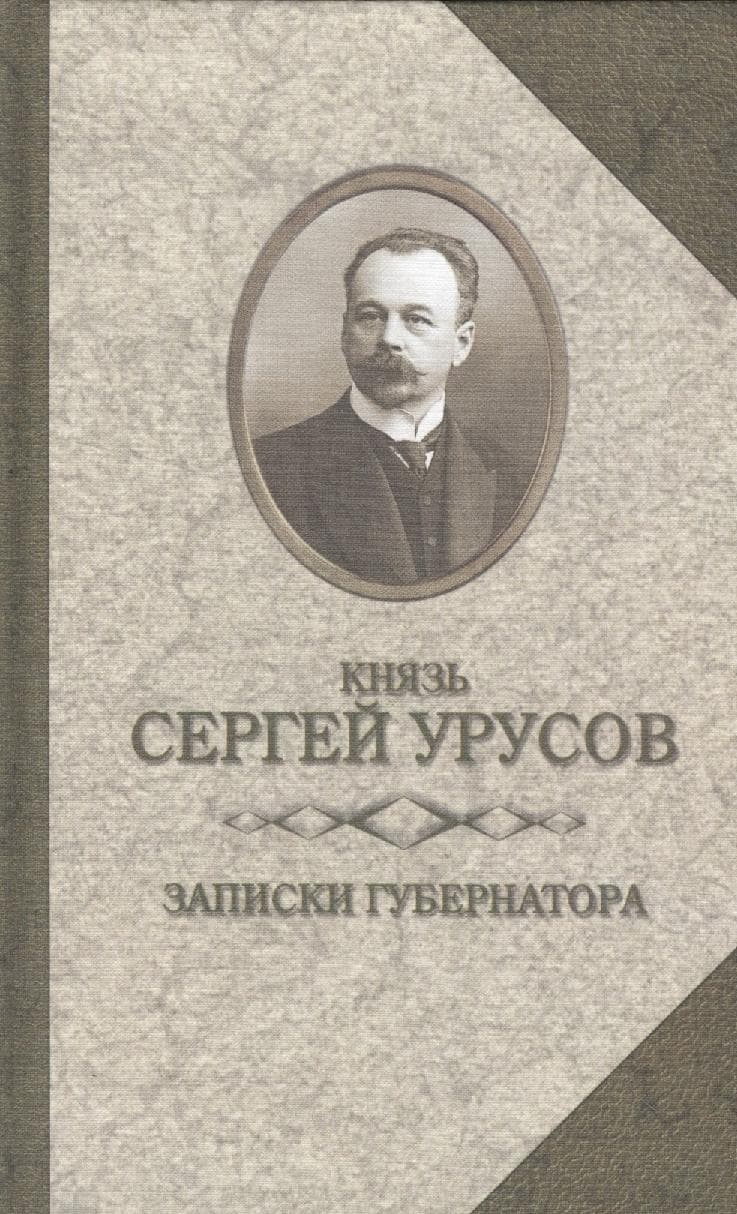 Записки губернатора