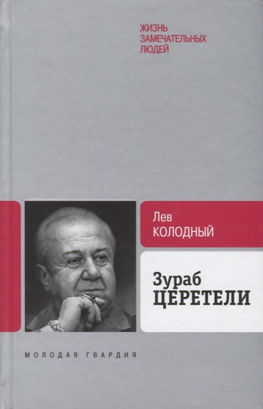 Зураб Церетели