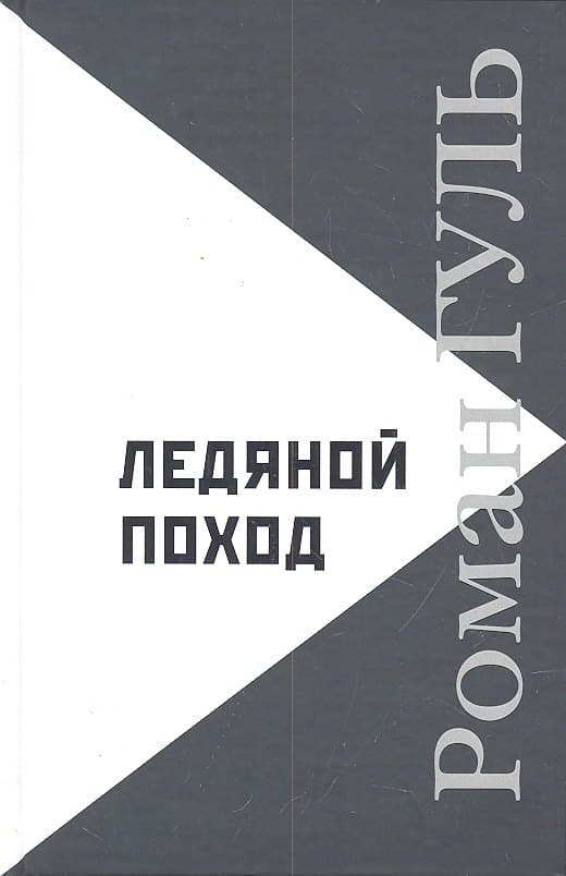 Ледяной поход: Автобиографические произведения. Размышления о литературе