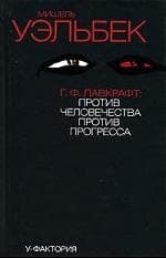 Г.Ф.Лавкрафт: Против человечества, против прогресса