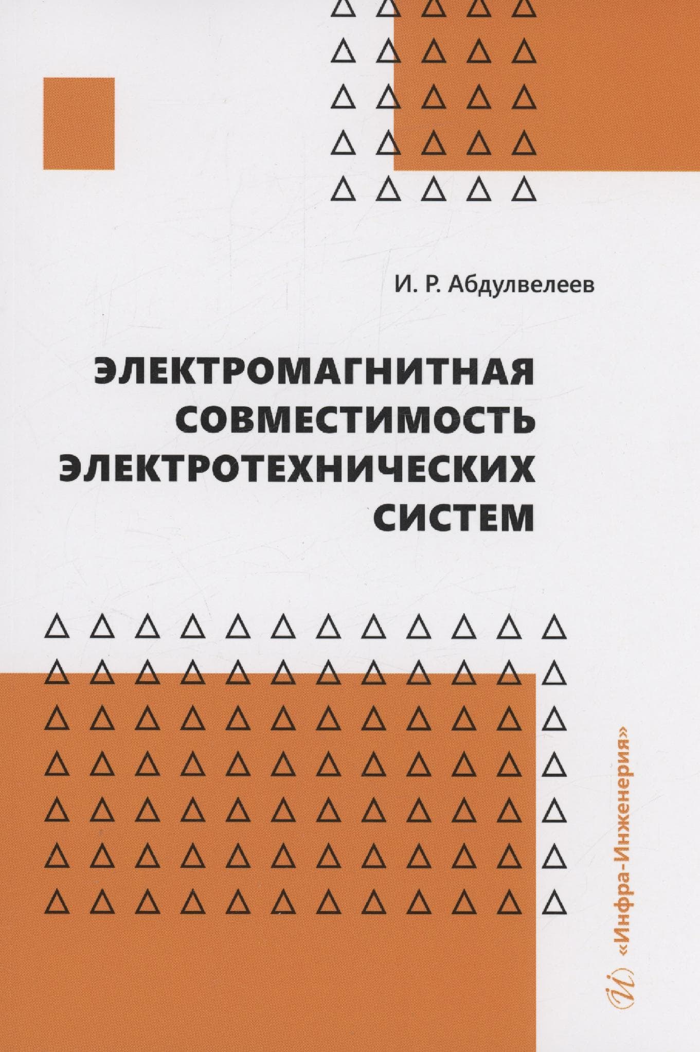 Электромагнитная совместимость электротехнических систем