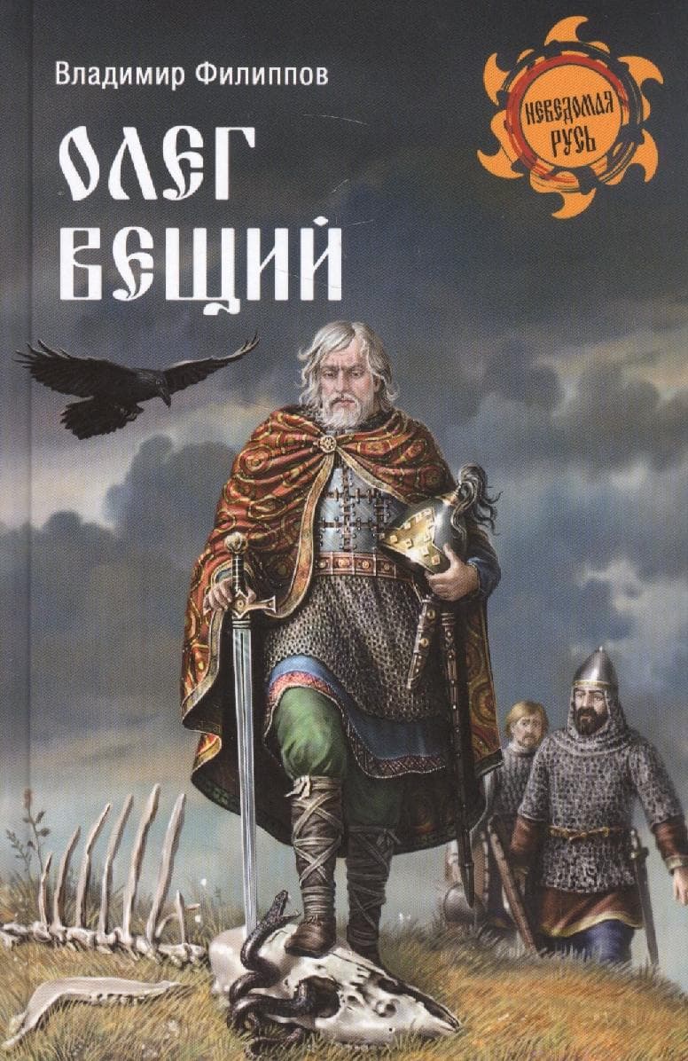 Олег Вещий