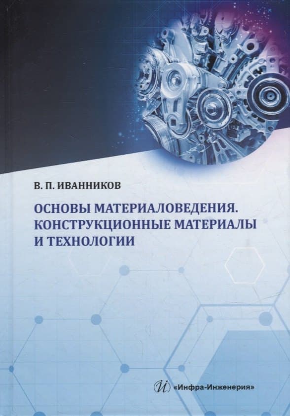 Основы материаловедения. Конструкционные материалы и технологии: учебное пособие