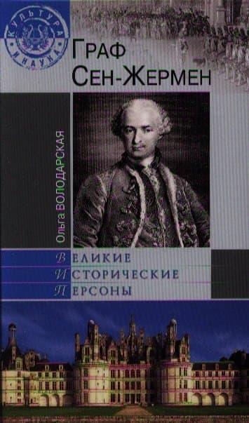 Граф Сен-Жермен