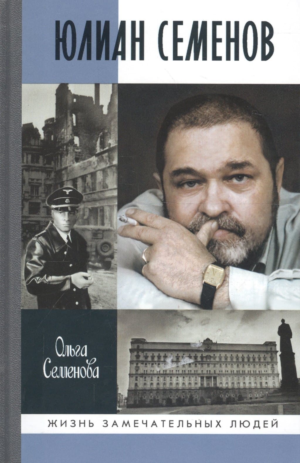 Юлиан Семенов