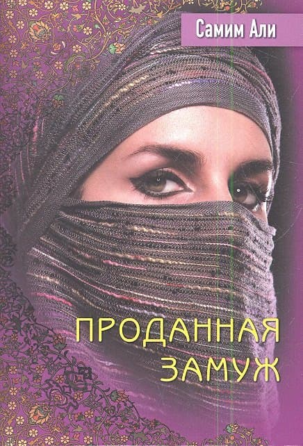 Проданная замуж