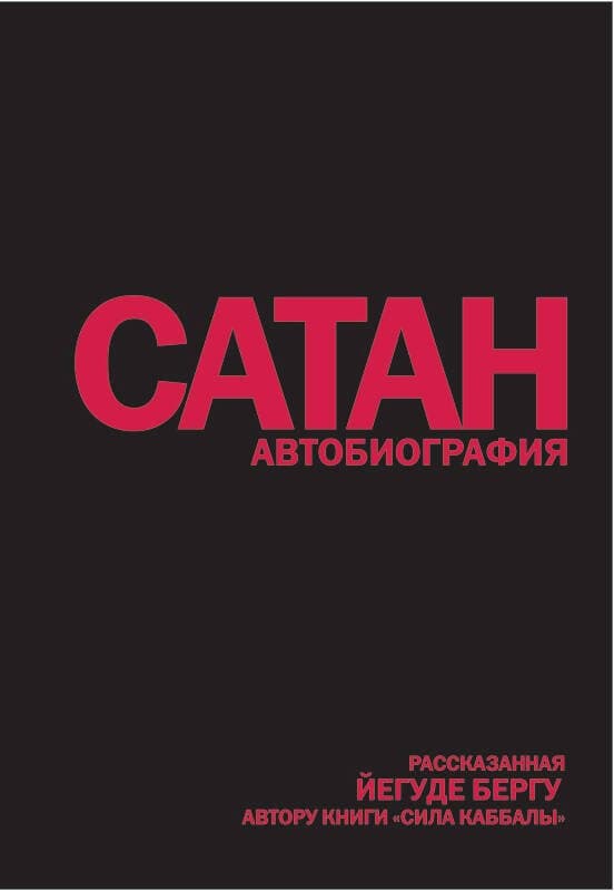 Сатан: Автобиография, рассказанная, Йегуде Бергу, автору книги "Сила каббалы"