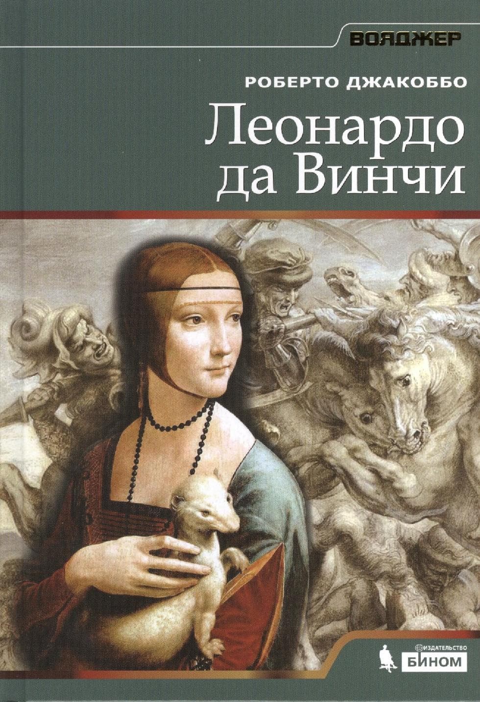 Леонардо да Винчи