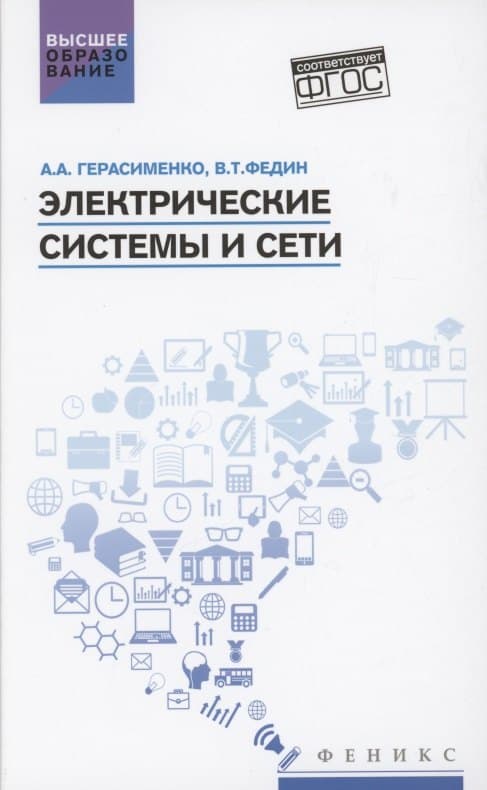 Электрические системы и сети: учеб. пособие