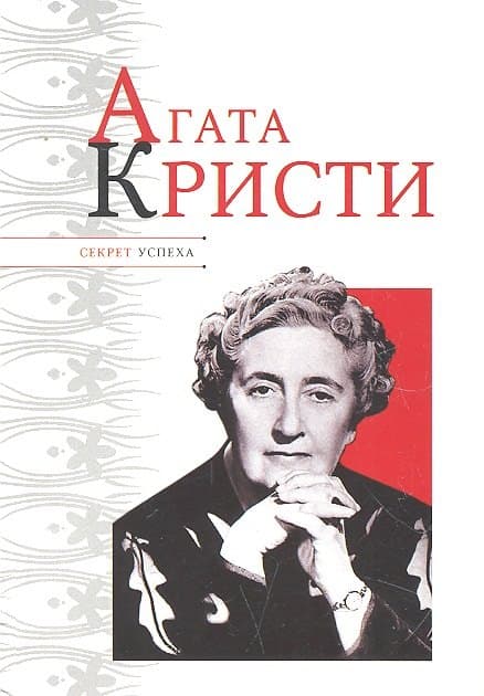Секрет успеха. Агата Кристи