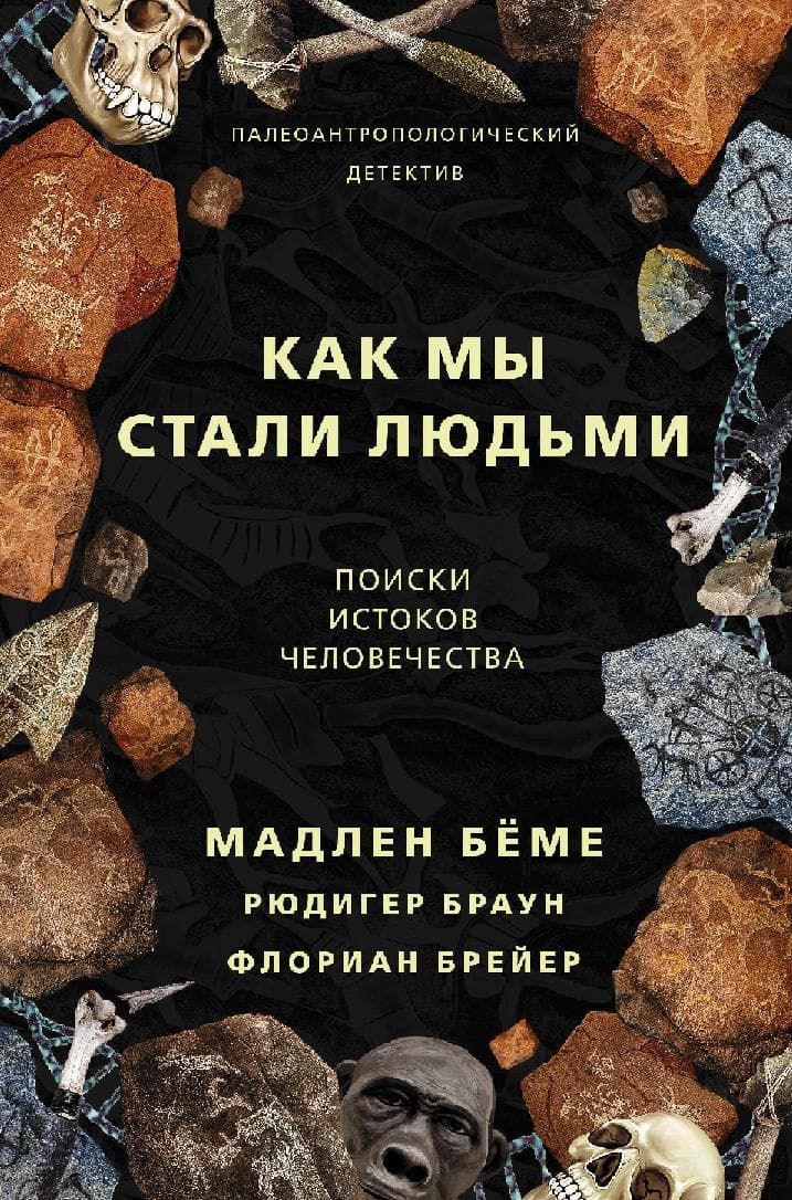 Как мы стали людьми