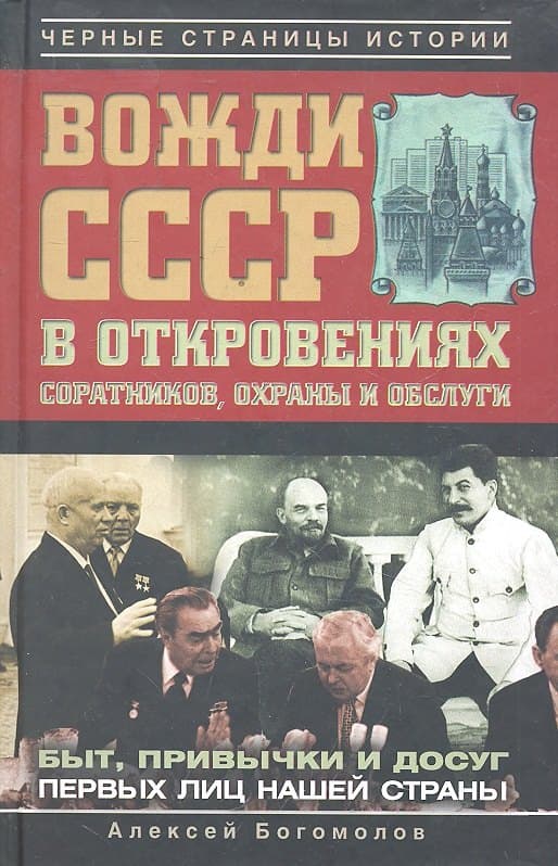 Вожди СССР в откровениях соратников, охраны и обслуги