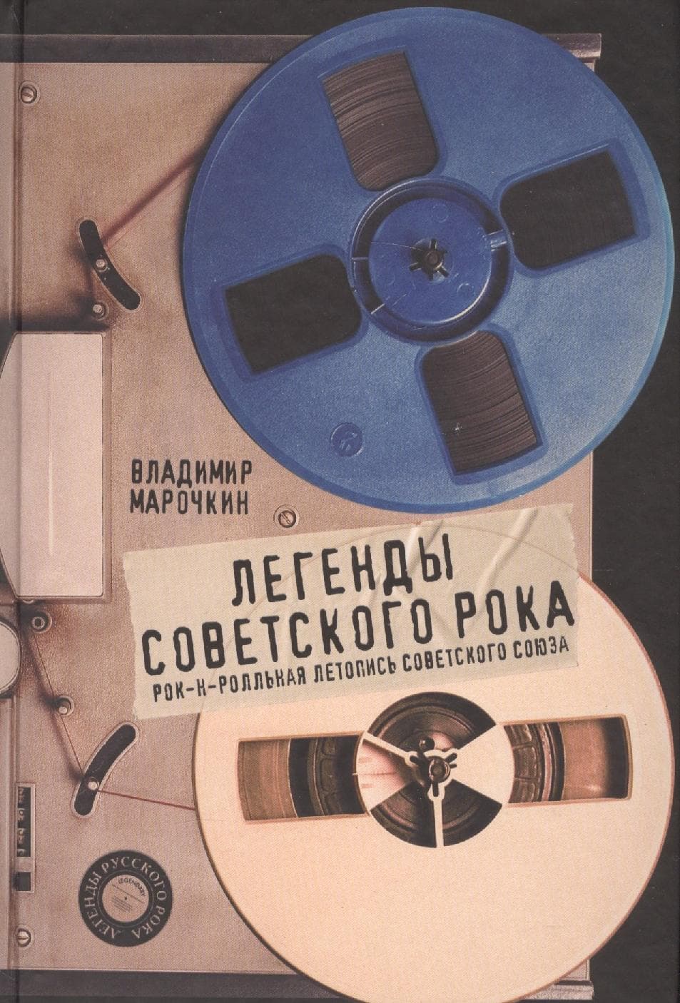 Легенды советского рока