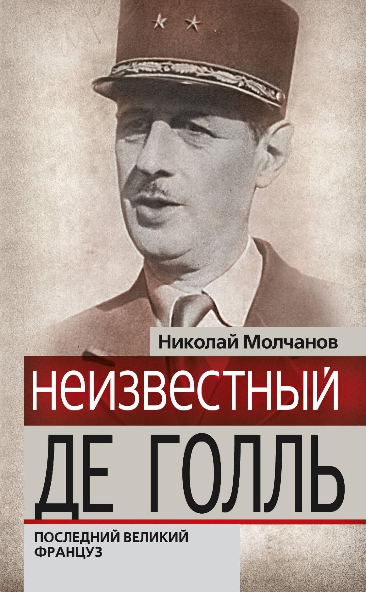 Неизвестный Де Голль: последний великий француз