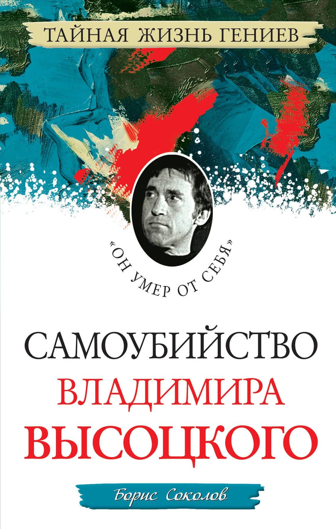 Самоубийство Владимира Высоцкого