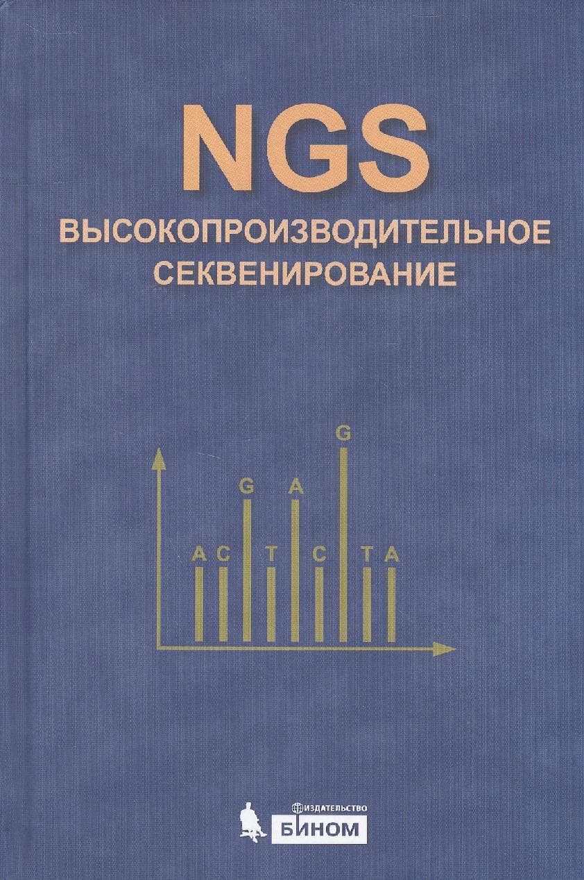 NGS: высокопроизводительное секвенирование
