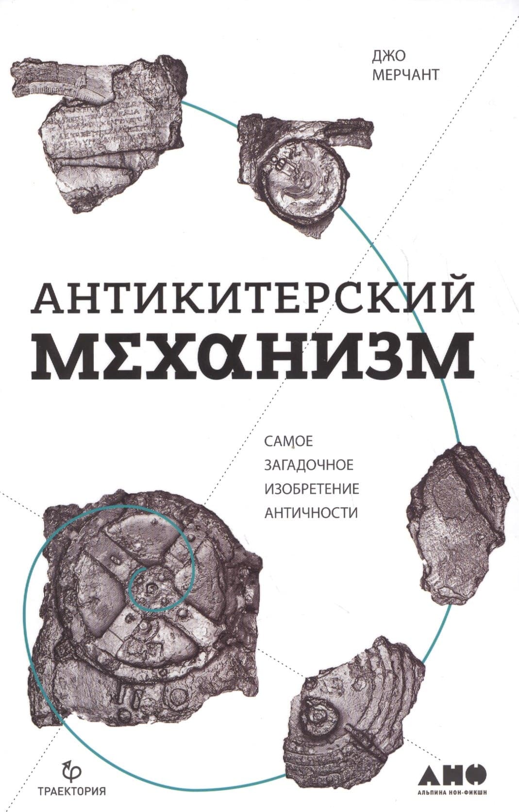 Антикитерский механизм: Самое загадочное изобретение Античности