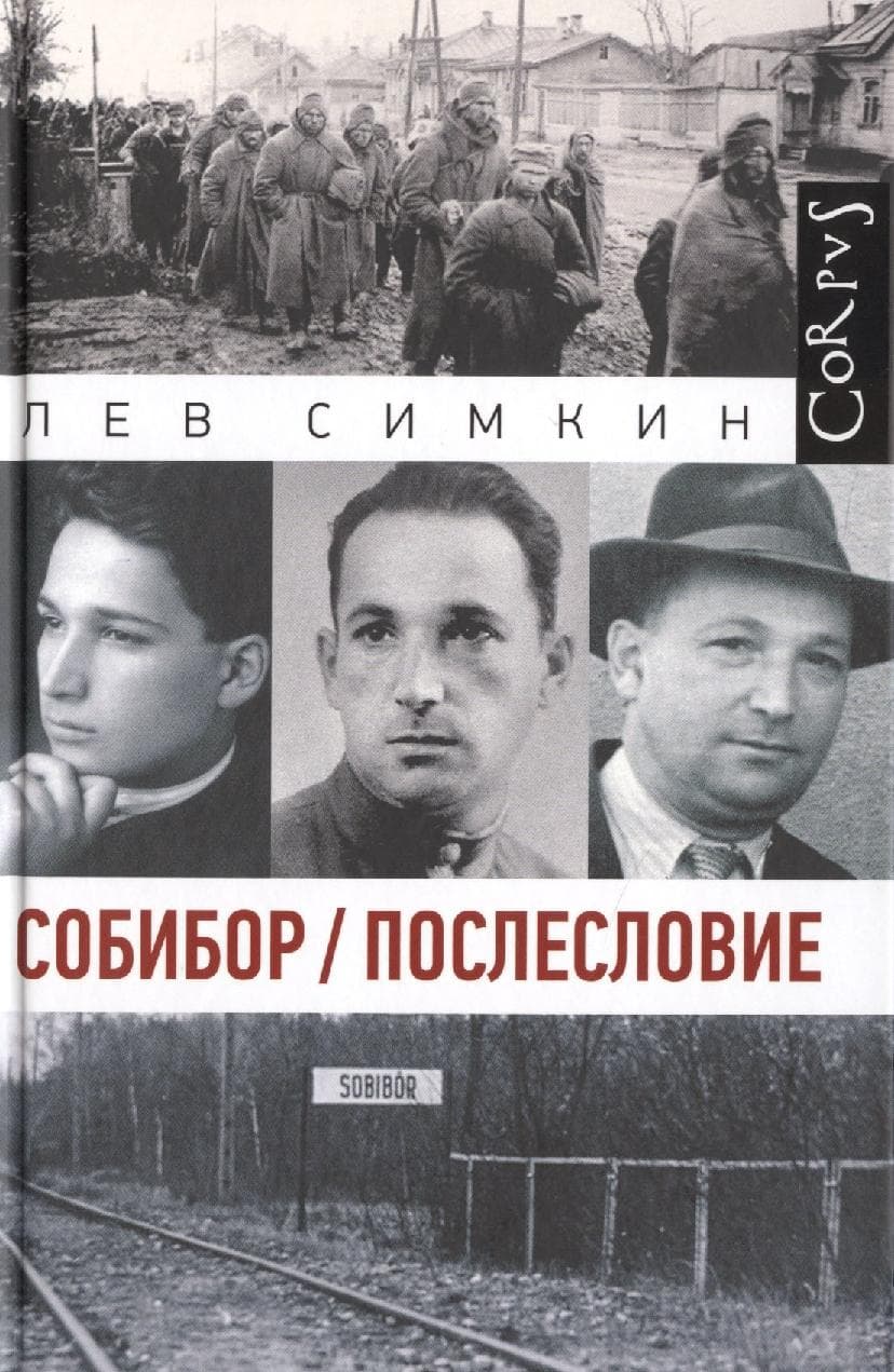 Собибор. Послесловие