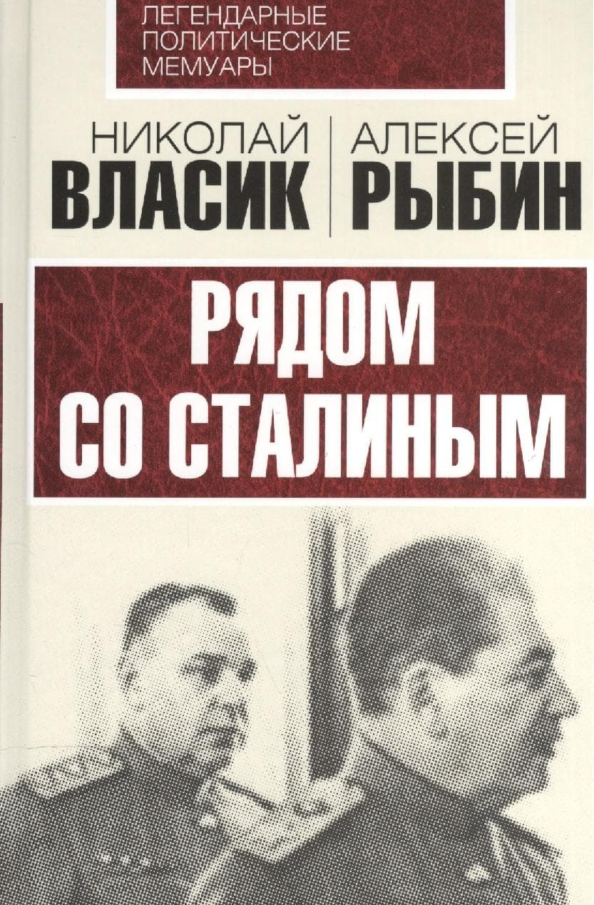 Рядом со Сталиным
