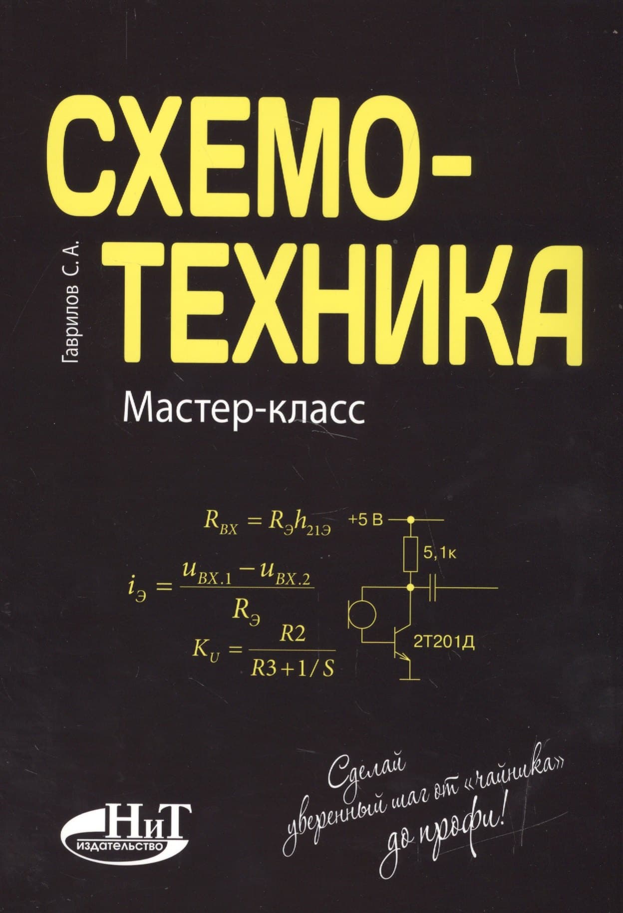 Схемотехника. Мастер-класс