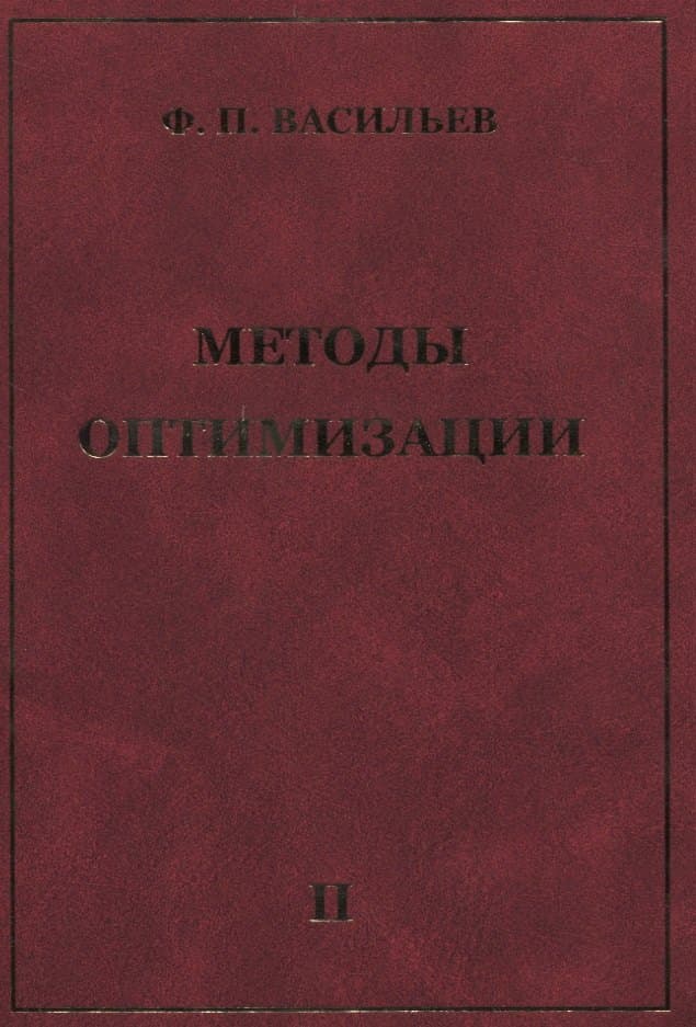 Методы оптимизации. Т.2