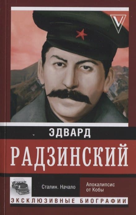 Сталин. Начало