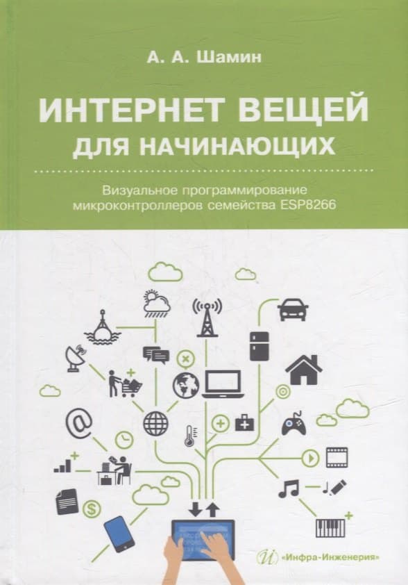 Интернет вещей для начинающих. Визуальное программирование микроконтроллеров семейства ESP8266
