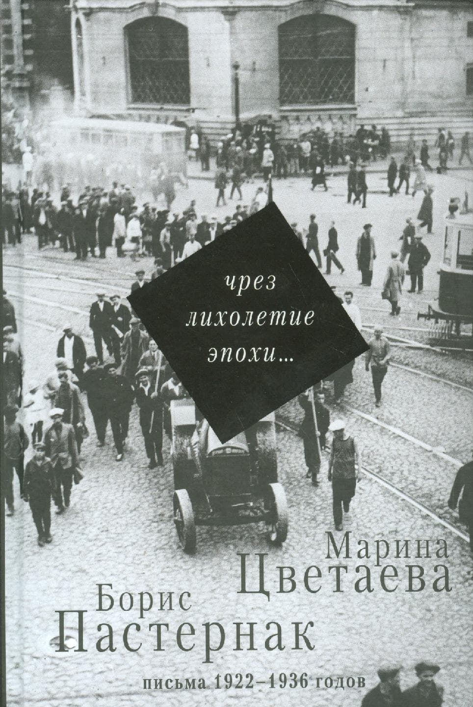 Чрез лихолетие эпохи...