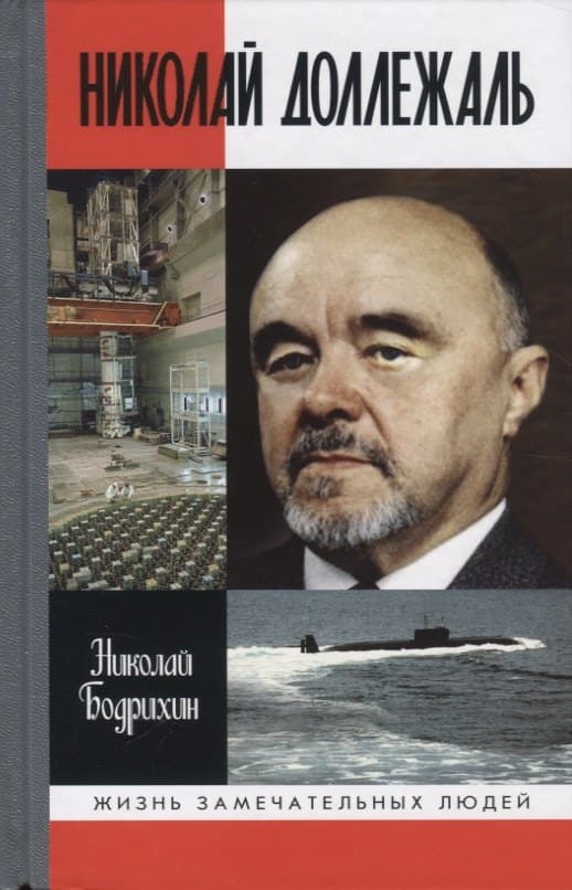 Николай Доллежаль
