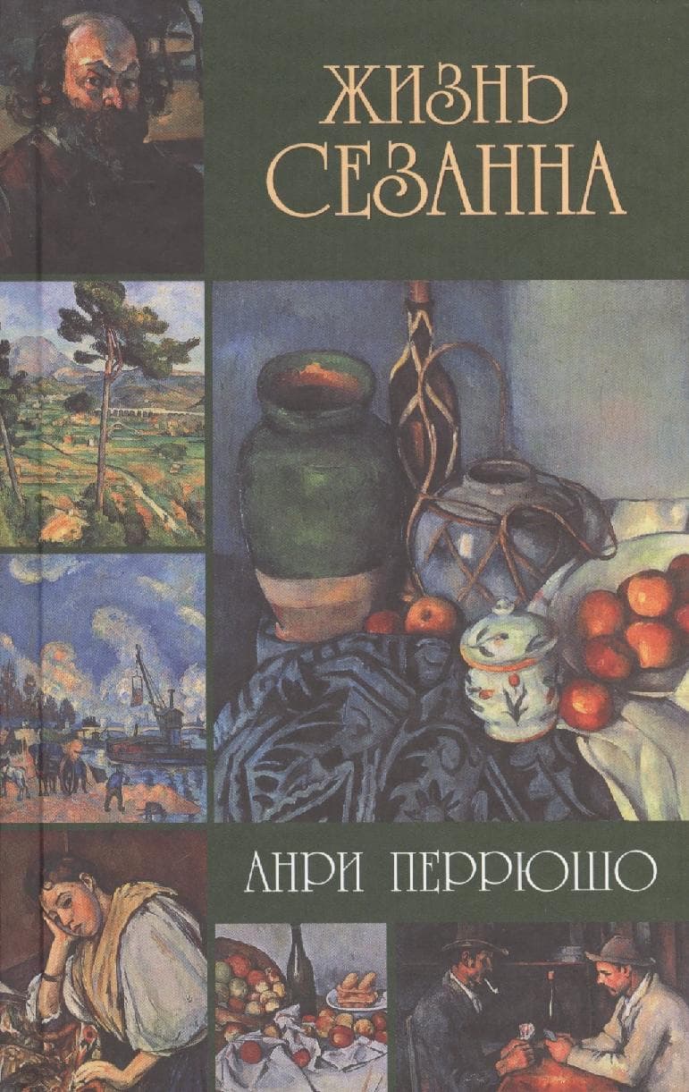 Жизнь Сезанна