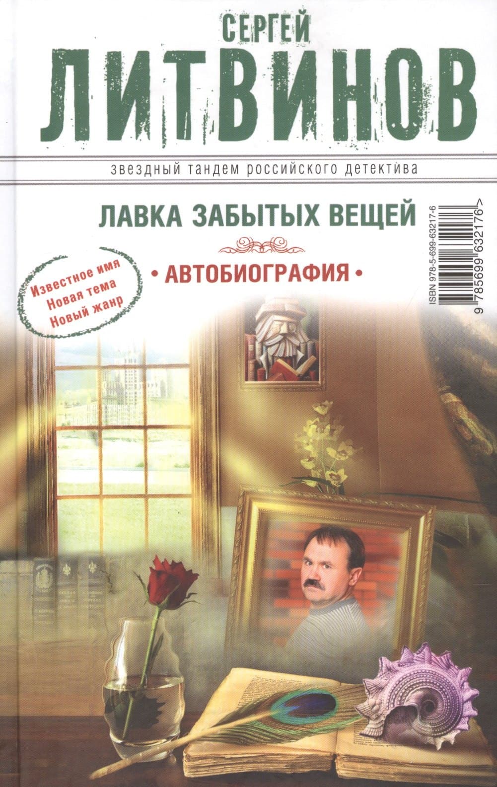 Лавка забытых вещей. Автобиография