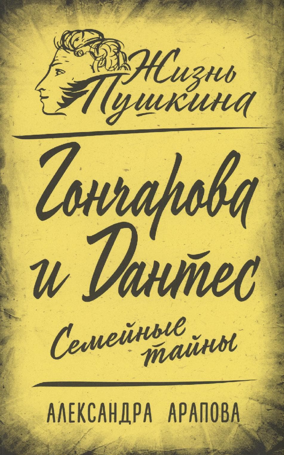 Гончарова и Дантес. Семейные тайны