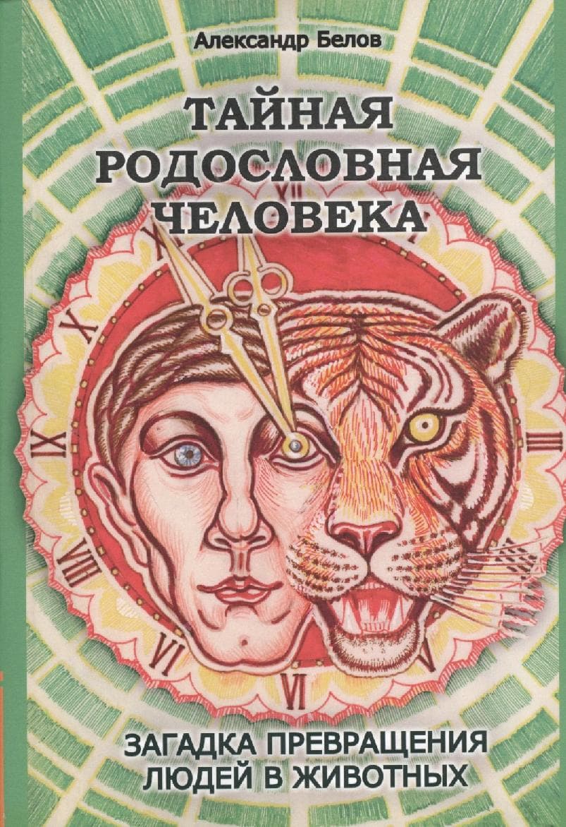 Тайная родословная Человека