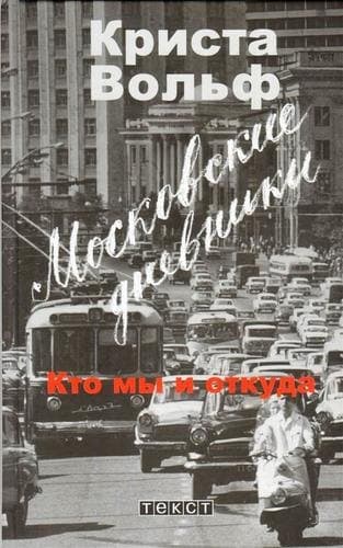 Московские дневники