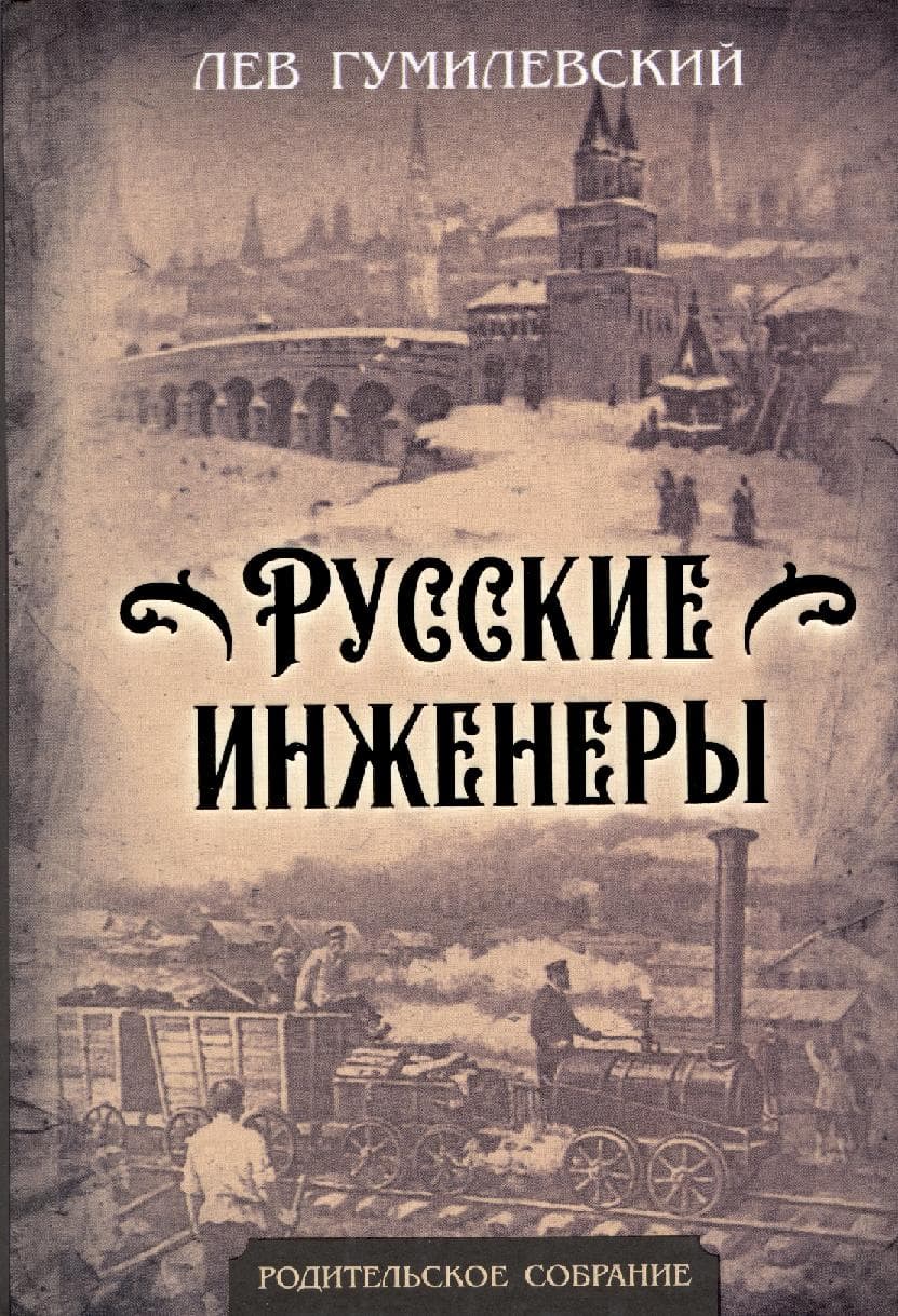 Русские инженеры