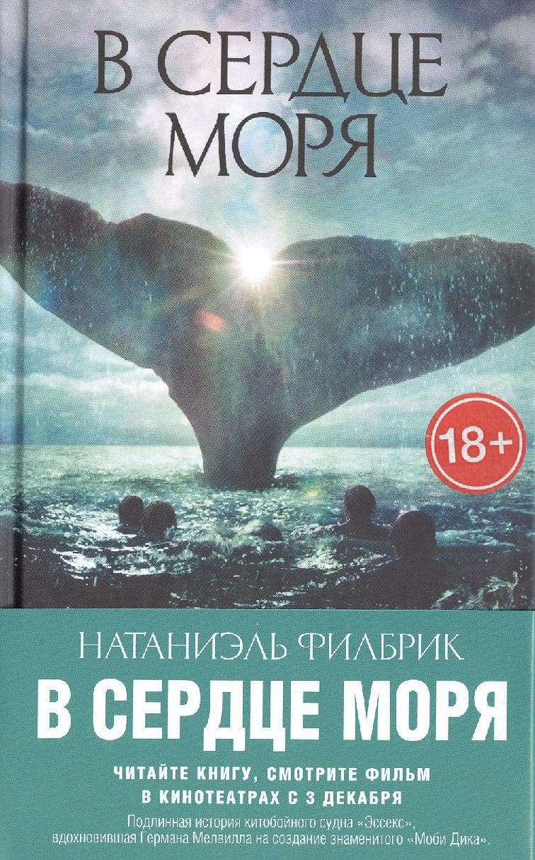 В сердце моря