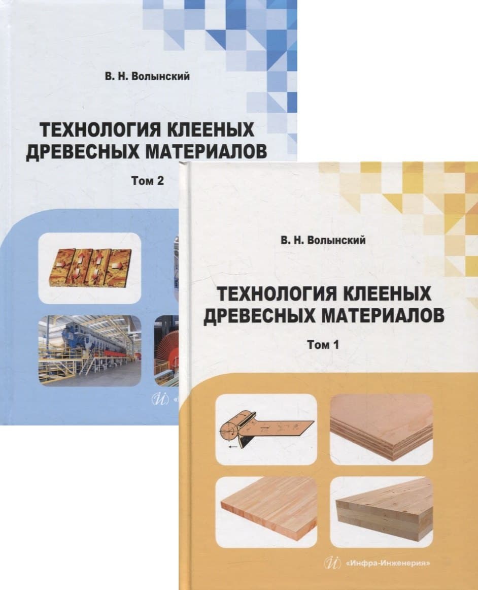Технология клееных древесных материалов: учебно-справочное пособие. В 2-х томах (комплект из 2-х книг)
