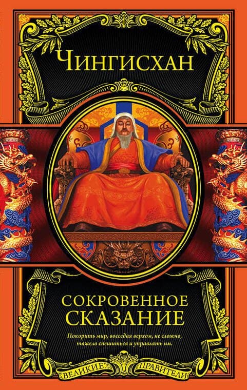 Сокровенное сказание