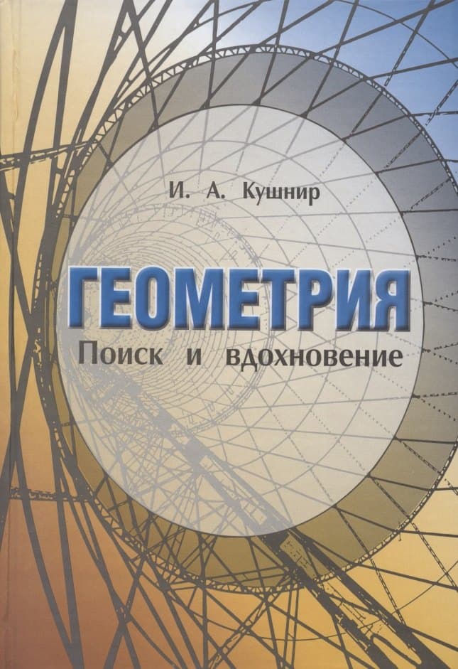 Геометрия Поиск и вдохновение (Геометрия на баррикадах)