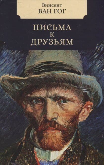 Письма к друзьям
