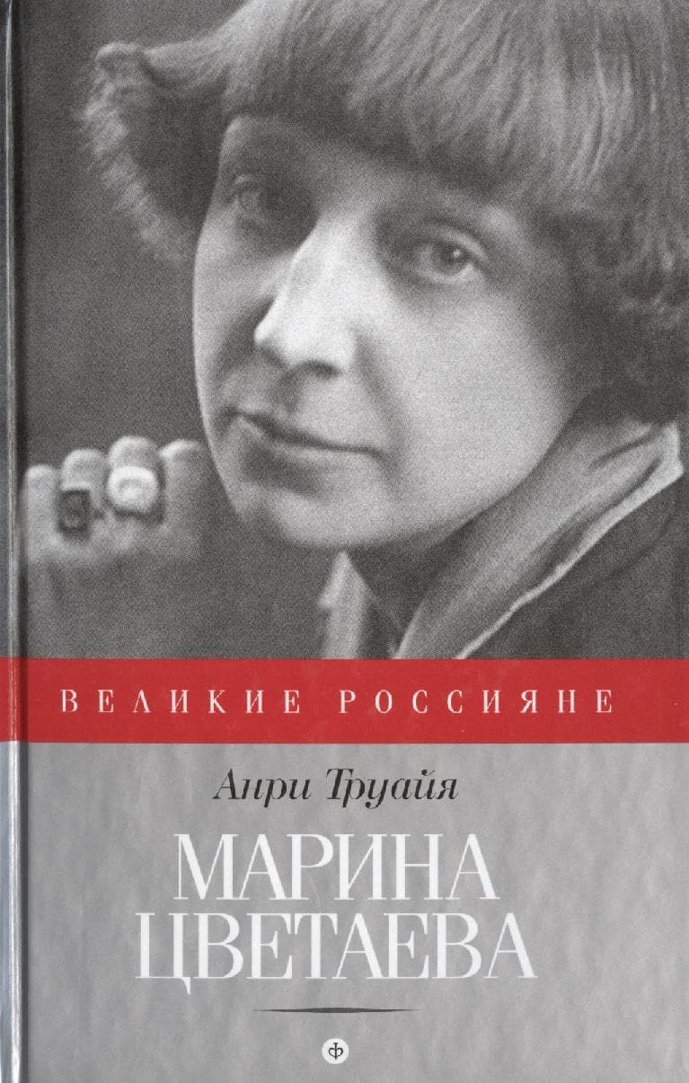 Марина Цветаева