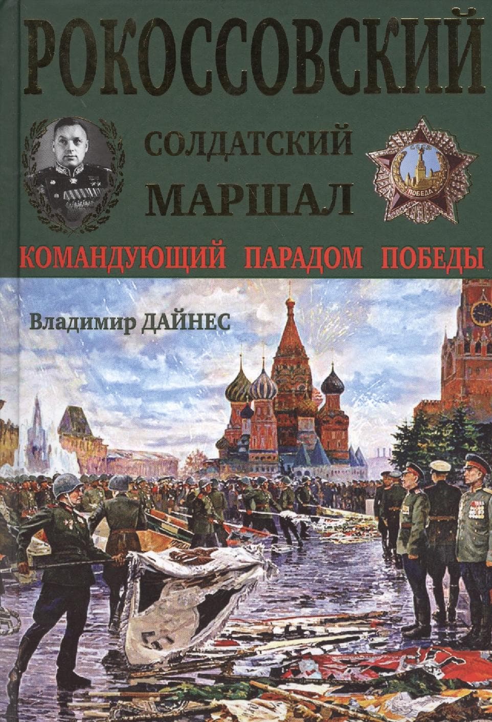 Рокоссовский. Солдатский Маршал