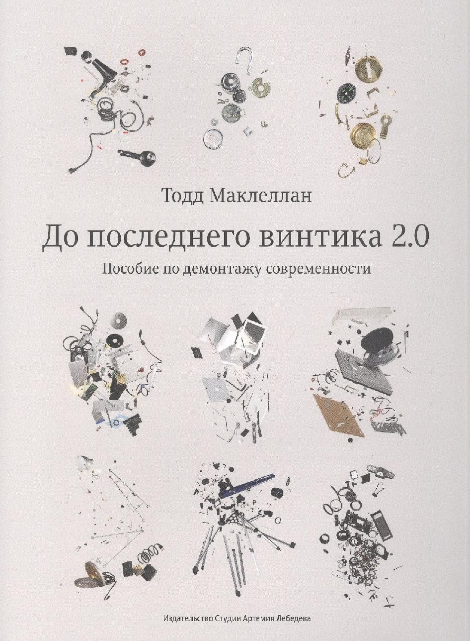 До последнего винтика 2.0