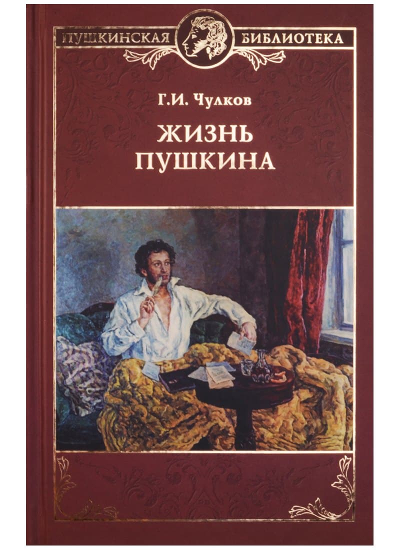 Жизнь Пушкина