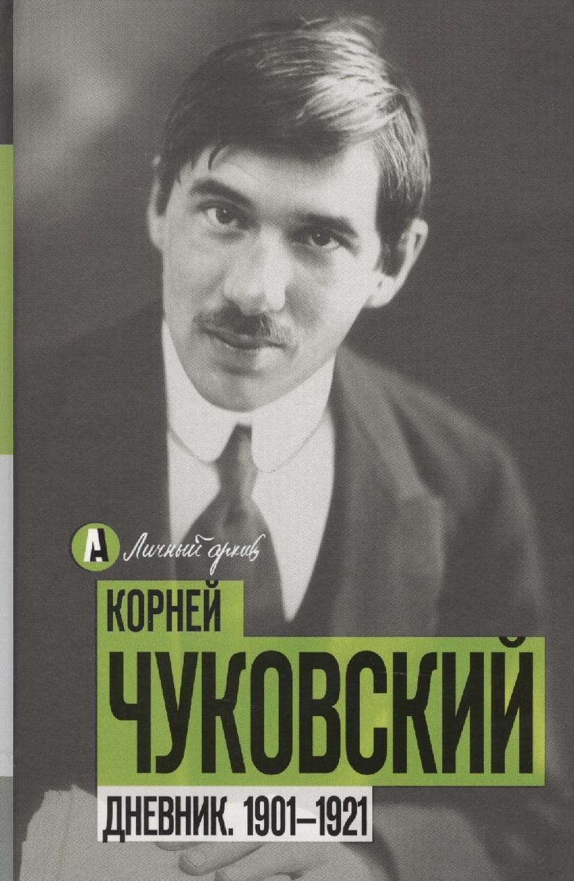 Дневник. 1901-1921