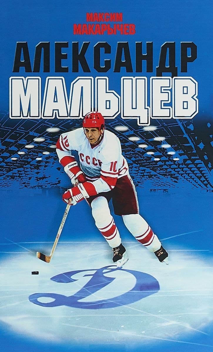 Александр Мальцев
