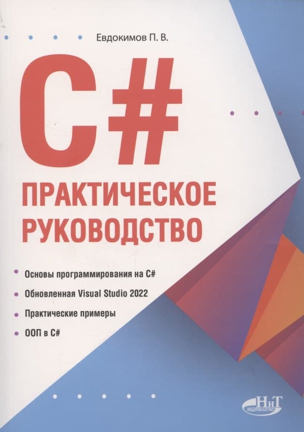 С#. Практическое руководство